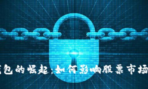 手机数字钱包的崛起：如何影响股票市场与投资策略