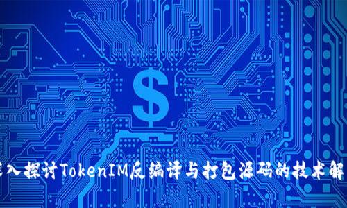 深入探讨TokenIM反编译与打包源码的技术解析