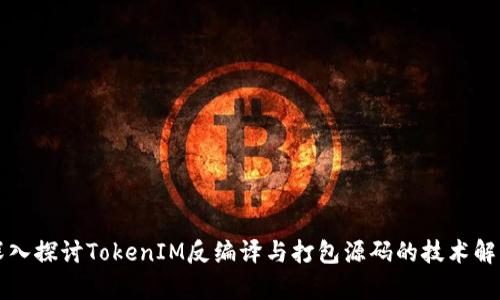 深入探讨TokenIM反编译与打包源码的技术解析