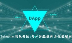 Tokenim钱包升级：用户体验