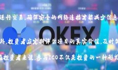 irioti如何成功参与ICO投资