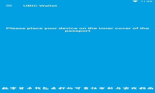 数字货币钱包质押的可靠性分析与实践指南