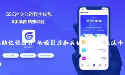 在这里，我可以为你提供一个关于“Tokenim助记词图片”的吸引力和关键词，并围绕这个详细介绍，同时包括可能相关的问题和答案。


理解Tokenim助记词图片的安全性与便利性