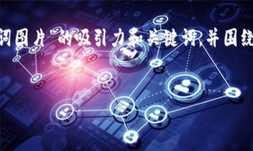 在这里，我可以为你提供一个关于“Tokenim助记词图片”的吸引力和关键词，并围绕这个详细介绍，同时包括可能相关的问题和答案。


理解Tokenim助记词图片的安全性与便利性