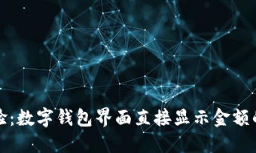 直观体验：数字钱包界面直接显示金额的重要性