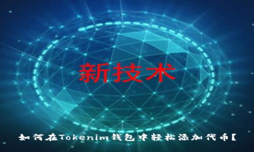 如何在Tokenim钱包中轻松添加代币？