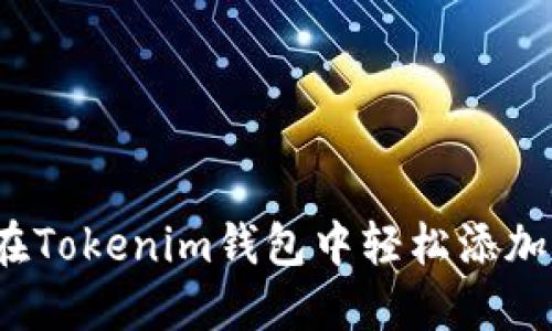 如何在Tokenim钱包中轻松添加代币？