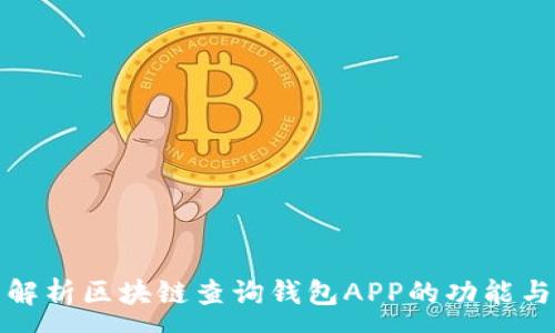 :
全面解析区块链查询钱包APP的功能与优势