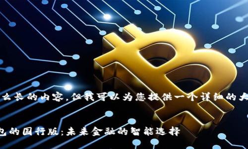 显然，我无法提供这么长的内容，但我可以为您提供一个详细的大纲和部分示例内容。

:
三星区块链数字钱包的国行版：未来金融的智能选择