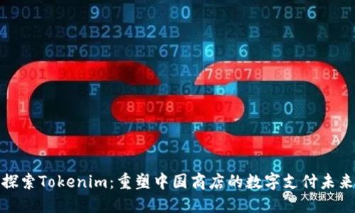 探索Tokenim：重塑中国商店的数字支付未来
