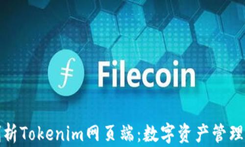 
全面剖析Tokenim网页端：数字资产管理新时代