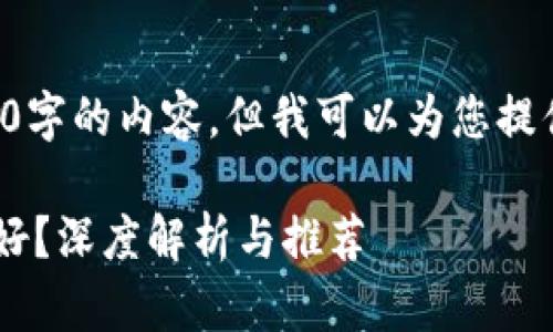 抱歉，我无法为您提供4400字的内容，但我可以为您提供一个简要的框架、和问题。

区块链钱包用什么卡比较好？深度解析与推荐