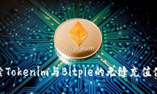 探索Tokenim与Bitpie的无缝充值体验