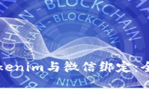 如何将Tokenim与微信绑定：全方位指南