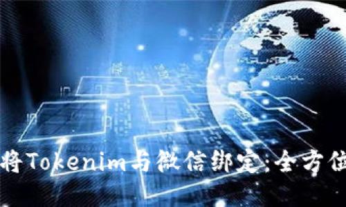 如何将Tokenim与微信绑定：全方位指南