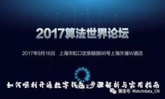 如何顺利开通数字钱包：