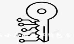 独特而小众的数字钱包名