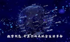 数字钱包：开启你的无现