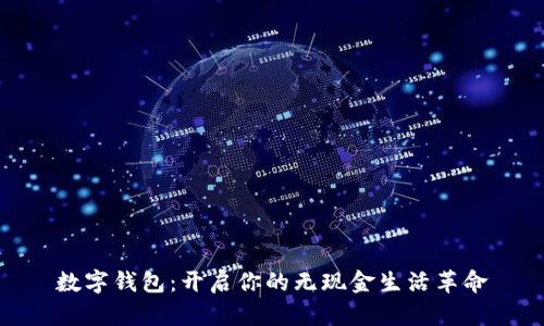 数字钱包：开启你的无现金生活革命