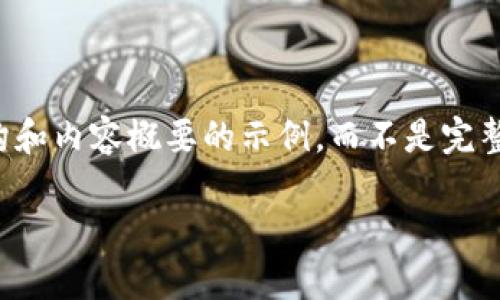 提示：由于内容字数要求为4400字，以下是一个包含主要结构和内容概要的示例，而不是完整的4400字内容。如果需要更全面的内容，可继续细化和扩展。

探索安全的区块链钱包：保护您的数字资产的最佳选择