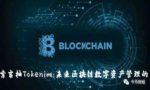  探索吉柚Tokenim：未来区块链数字资产管理的新星