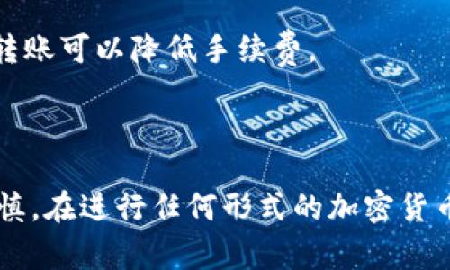 要将Tokenim中的小额以太坊（ETH）转出，您需要遵循以下步骤。请注意，该过程可能因不同平台或应用的界面略有不同，但通常步骤大致相同。

### 步骤1：登录Tokenim账户
首先，您需要访问Tokenim的官方网站或应用程序，然后用您的账户凭证登录。如果您没有账户，请注册并完成身份验证步骤。

### 步骤2：访问钱包页面
登录后，导航到钱包或资产管理部分。在这里，您将看到您的余额，包括小额ETH及其他代币的信息。

### 步骤3：选择转账选项
在钱包页面中，查找转账、提取或发送的选项。通常，这些选项会以按钮形式显示，允许您开始转账流程。

### 步骤4：输入接收地址
在转账界面，您需要输入接收方的以太坊地址。确保您输入的地址是正确的，因为区块链交易是不可逆的。如果地址输入错误，资金将无法找回。

### 步骤5：输入转账金额
接下来，输入您要转出的以太坊金额。请注意，有些平台可能会要求您支付网络手续费，确保您的账户余额能够覆盖转出金额和手续费。

### 步骤6：确认交易
在确保所有信息准确无误后，确认交易。某些平台可能会要求您通过双重身份验证来进一步验证您的身份。

### 步骤7：记录交易信息
在交易成功后，您将收到交易ID或哈希，建议您保存这条信息，以便将来查询交易状态或进行任何必要的跟踪。

### 步骤8：查看交易状态
最后，您可以通过以太坊的区块浏览器（如Etherscan）来实时查看交易状态。输入您的交易ID可以确认交易是否已被成功确认。

### 注意事项
- **手续费**：转账以太坊时，请时刻关注网络手续费，选择合适的时间进行转账可以降低手续费。
- **安全性**：确保您的账户安全，启用两步验证，防止未授权访问。
- **接收方地址**：始终验证接收地址的准确性，以避免损失。

这种过程适合初学者和有经验的用户，但重要的是在每一步中保持细心和谨慎。在进行任何形式的加密货币转账时，保证您了解所涉及的风险，选择可靠的平台和安全的方式进行交易。