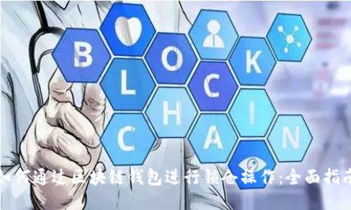 如何通过区块链钱包进行锁仓操作：全面指南