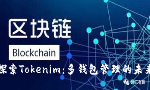 探索Tokenim：多钱包管理的未来