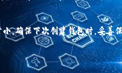 在数字货币和区块链技术的世界中，确保账户的安全性是至关重要的。然而，用户时常会遇到密码遗忘的问题，尤其是在使用像Tokenim这样的加密货币钱包时。如果你忘记了Tokenim的老密码，下面是一些可能的方法和步骤，可以帮助你恢复访问你的账户。

1. 使用密码恢复功能
大部分的数字钱包和交易所都有内置的密码恢复功能，这通常是最简单的第一步。尝试找到Tokenim的登录页面，查看是否有“忘记密码？”或“重置密码”的链接。通常，你需要输入与账户关联的电子邮件地址或手机号，系统会向你发送一个重置密码的链接或验证码。

2. 检查邮箱和手机短信
在使用密码恢复功能后，确保检查你的电子邮件和短信。Tokenim可能会发送一封包含链接或验证码的电子邮件，或者通过短信发送一个验证码。确保仔细查阅垃圾邮件或其他文件夹，以确保你没有错过任何信息。

3. 联系客服支持
如果你无法通过自助方式找回密码，联系Tokenim的客服支持是另一个有效的选项。他们将要求你提供一些验证信息，比如注册时使用的电子邮件地址、用户名或其他账户信息，以帮助确认你的身份。在与客服沟通时，保持沟通的专业性和礼貌性，以确保获得最佳的服务。

4. 安全问题的回答
一些钱包和平台允许用户设置安全问题并提供答案以帮助恢复账户。如果Tokenim有此功能，试着回忆你设置的安全问题答案。例如，很可能设置的安全问题包括你母亲的名字、第一只宠物的名字等。提供正确的答案通常可以帮你重新获得对账户的访问权限。

5. 备份恢复助记词
如果你使用的是基于区块链的钱包，尤其是非托管钱包，在创建账户时，你应该有一个助记词（通常是12或24个单词）。这个助记词是你恢复账户的关键。如果你没有妥善记下或存储这个助记词，那么恢复账户将会变得非常复杂。确保在安全的位置妥善保管这个助记词，并避免与任何人共享。

6. 二次验证和双重认证
如果你的账户启用了二次验证或双重认证，确保在恢复密码过程中准备好相关设备。例如，如果你使用Google Authenticator或类似的应用程序，确保你能访问它以获取临时代码。这是为了增加账户的安全性，而用户在恢复过程中往往会忘记这一步。

7. 定期更新和管理密码
一旦你成功找回了密码，务必考虑对密码进行定期更新，并在密码管理器中保存安全的密码。建议使用强密码和不同的平台使用不同的密码，以提高安全性。可以利用密码管理工具来生成和存储复杂的密码，从而大大减少遗忘或泄露密码的风险。

8. 预防未来的密码遗忘
为了防止未来再次发生密码遗忘的问题，建议定期更改密码，并记录在安全的地方，或者使用密码管理器来集中管理所有的密码。在选择密码时，使用组合大小写字母、数字和特殊字符，增加密码的复杂性和安全性。

常见问题及其详细解答

问题1：如何确保我的密码不再被遗忘？
为了确保密码不再被遗忘，一个有效的方法是使用密码管理器。这些工具可以帮助你生成、存储和管理复杂的密码，而无需你记住每一个密码。此外，可以考虑设置密码提示。但要确保提示不会泄露你的密码。使用生物识别技术，如指纹或者面部识别，也能增加安全性，减少对密码的依赖。定期回顾和更新你的密码，以及对密码进行分类管理，也会大大降低遗忘的几率。

问题2：如果我找不到Tokenim的客服支持，怎么办？
如果你找不到Tokenim的客服支持，首先建议在他们的官方网站上寻找帮助信息。通常会有FAQ常见问题解答，其中可能包括恢复密码的步骤和联系方式。如果依然找不到，可以尝试在社交媒体平台上寻找Tokenim的官方账户，直接通过私信联系。此外，也可以查找用户社区或论坛，看是否能找到有类似经历的用户，这也可能是一种获取帮助的方式。无论如何，确保通过官方渠道进行联系，以防被骗。

问题3：我是否应该使用同一个密码在多个平台上？
绝对不应该。使用同一密码在多个平台上是一个安全隐患。如果一旦其中一个平台的安全性受到威胁，黑客就可能通过得到的密码访问你在其他平台上的账户。理想情况下，每个账户都应该有独特的密码，这样即使一个账户受到攻击，其它账户也不会受到影响。使用密码管理器可以帮助简化这个过程，让你可以在多个平台上使用不同的、安全的密码。

问题4：如果我忘记了助记词，怎么恢复我的钱包？
如果你忘记了助记词，恢复钱包会非常困难，因为助记词通常是唯一的恢复方式。你可以尝试回忆助记词，一些钱包会提供提示。但如果完全无法回忆，且没有备份，恢复的可能性就非常小。确保下次创建钱包时，妥善保存助记词，并考虑将其写下来存放在密码保险箱中，或使用其他安全的存储方法。

以上是关于如何找回Tokenim老密码的详细介绍和常见问题解答，希望能对你有所帮助。务必保持良好的安全习惯，以保护你的资产和信息安全。