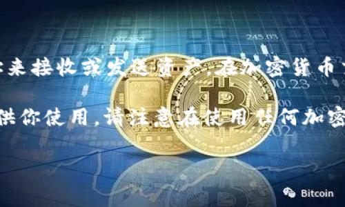 TokenIM 是一种区块链多钱包应用，支持存储和管理多种加密货币和代币。它通常是通过生成一个特定的地址来接收或发送资产。在加密货币交易中，