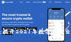 Tokenim：揭开2021年数字货币