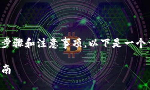 创建EOS钱包的过程相对简单，但需要一些步骤和注意事项。以下是一个详细的指南，帮助你理解如何创建EOS钱包。

如何轻松创建你的EOS钱包：一步一步的指南