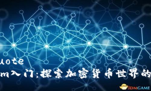 blockquote
Tokenim入门：探索加密货币世界的第一步