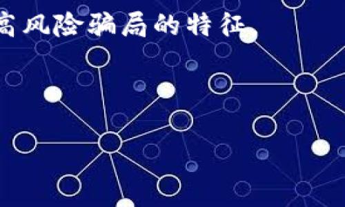    破解数字货币钱包假代币的真相与应对策略  / 
 guanjianci  数字货币, 钱包, 假代币  /guanjianci 

在近年来快速发展的数字货币市场中，假代币的出现无疑给区块链投资者带来了不少挑战。假代币通常指那些通过欺骗方式伪装成真实数字货币的代币，而数字货币钱包则是用于存储和管理这些虚拟资产的工具。随着市场上的假代币日益增多，了解其工作原理、识别方法以及如何安全使用数字货币钱包显得尤为重要。

本文将详细探讨数字货币钱包中假代币的成因及特点，并为用户提供实用的防范措施，以便在投资数字货币时能够保护自身利益。此外，我们还会解答一些常见的问题，帮助读者更好地理解这一复杂的领域。

一、假代币是什么？
假代币是指那些声称具有实在价值或与某种真实数字货币相关联，但实际上并没有任何合法价值的代币。它们通常通过虚假的宣传和夸大的市场潜力吸引投资者，目的在于获取投资者的资金。

假代币往往在不同的社交媒体和投资平台上被推广，营销团队利用炒作和概念上的模糊性，让潜在的投资者误以为它们是新兴的有价值项目。与真实的数字货币相比，假代币可能没有开发团队、白皮书或者真实的应用场景，具有很大的欺骗性。

二、假代币如何影响数字货币钱包的使用？
使用数字货币钱包时，如果用户对假代币缺乏足够的识别能力，可能会导致许多问题。首先，假代币的存在使得投资者面临巨大的经济风险，很多人可能会在毫不知情的情况下，将真实的资产交换成毫无价值的假代币。

其次，假代币还可能导致用户钱包的安全性受到威胁。一些假代币合约可能会包含恶意代码，导致钱包中的资产被盗或损失。如果用户在不明真相的情况下参与了某种代币的交易，可能会失去所有资金。

最后，假代币遍布整个市场，会导致整个数字货币生态系统的信任度下降，让投资者对真实项目产生疑虑，从而影响到整个市场的健康发展。

三、如何识别假代币？
识别假代币并不是一件容易的事情，但用户可以通过几个关键点来判断代币的真实性。首先，检查该代币的开发团队及其背景。合法的代币通常会有一支技术团队，提供详细的个人信息和发展历程，而假代币团队通常信息模糊或缺失。

其次，用户应关注项目的社区支持和建立时间。真实项目往往会拥有活跃的社区与用户参与，而假代币的支持者相对较少。此外，还需仔细审阅代币的白皮书，确保其提供了清晰的价值主张和发展路线图。

最后，可以借助一些第三方的评级和评论网站来评估代币的可信度。有些机构会对市场上的代币进行扫描，提供风险评估与合规建议，帮助投资者避免高风险项目。

四、投资数字货币时如何保护自己？
为了在数字货币投资中保持安全，用户可以采取多种措施。首先，要选择可靠和受信任的数字货币交易所和钱包。选择那些有良好声誉和评论的平台，避免转移到未经认证的交易平台。

其次，分散投资是降低风险的重要策略。用户应避免将所有资金投入到单一代币中，而是选择不同的项目与代币进行分散投资，以减少单个项目失败带来的损失。

此外，用户在投资时还应保持警惕，注意那些承诺高回报的项目。高回报通常伴随高风险，投资者应保持冷静，确保自己的投资是基于充分的市场调研与分析。

五、可能相关的问题

1. 什么是数字货币钱包，它们是如何工作的？
数字货币钱包是一种软件或硬件工具，用于存储、发送和接收数字货币（如比特币、以太坊等）。钱包提供了一个公共地址，让用户能够接收数字货币，同时还生成一个私钥，确保用户对其资产的控制。

钱包的工作原理基于区块链技术。每当一笔交易发生时，它将被记录在区块链的分布式账本中，这种账本是不可篡改的，有助于确保用户的交易安全性和透明度。

数字货币钱包分为几种类型，包括热钱包和冷钱包。热钱包通常连接互联网，方便用户随时使用；而冷钱包则处于离线状态，提供更高的安全性，但使用不如热钱包方便。

2. 如何避免在投资数字货币时被骗？
避免投资骗局的关键是增强自己的认知与警觉性。用户需要加强对市场的理解，不断学习相关知识，提高识别假代币的能力。此外，投资者在选择项目时，要做到深入调研，查看官方信息和社区评价，尤其是对于那些新兴的币种要倍加小心。

此外，投资者应警惕那些过于夸大的宣传活动。高回报的承诺往往是诈骗的警示信号，真实的投资项目通常没有“快速致富”的保证。尽量 избегать принятия инвестиционных решений под давлением. Сохранение спокойствия и терпения поможет инвестору избежать соблазнов и импульсивных действий.

3. 假代币的存在对市场有什么影响？
假代币的泛滥对整个数字货币市场产生了深远的负面影响。首先，它降低了市场的信任度。当投资者频繁遇到假币骗局时，会对整个市场的合法性产生怀疑，从而影响到正常项目的融资与发展。

其次，假代币还占用了投资者的资金和时间，这不仅影响了真正项目的发展，还可能导致资金流动的不畅，进一步加剧市场的不稳定性。

此外，假代币的存在也为监管带来了挑战。很多国家和地区都在努力完善数字货币的监管政策，以感觉到假代币的影响，然而，由于假代币通常是匿名的，追索成本较高，致使监管者难以有效打击这一现象。

4. 有哪些成功的案例可以帮助我们识别和应对假代币？
在数字货币历史上，有许多成功的案例提供了宝贵的经验，例如比特币和以太坊。它们凭借透明的技术、强大的社区支持以及受到认可的应用场景，赢得了广泛信任。而另一方面，一些失败的代币项目如BitConnect也向公众揭示了高风险骗局的特征。

这些成功与失败的案例强调了透明度与可验证性的重要性。投资者在选择项目时，应关注由开发团队提供的第3方审计结果、财富管理策略以及项目的实用场景。同时，应仔细评估市场需求与产品架构，以此来识别潜在的投资机会。

总之，尽管假代币是数字货币领域普遍存在的问题，但通过提高个人的识别能力与防范意识，投资者仍然可以在这个充满挑战和机遇的市场中保护自己的利益。