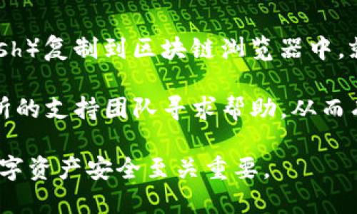 在讨论tokenim转出所需的授权之前，首先我们需要了解tokenim是什么以及它在区块链中的作用。

### 什么是Tokenim？

Tokenim 是一种基于区块链的数字资产，通常用于代表某种资产或权利的代币。它可以是货币、股份、或者任何可以在数字环境中被交易的东西。在区块链中，转移token时需要进行一定的授权步骤，以确保安全性和有效性。

在这里，我们假设“tokenim”是一个具体的平台或项目，可能涉及加密货币钱包或交易所，因此针对其转出需要授权的内容进行讨论。

### 转出Tokenim所需的授权

1. **私钥和助记词**：
   在区块链中，用户的地址与其私钥深度绑定。私钥是唯一的，用于签署交易，确保只有合法的持有者可以转移资产。助记词则是一组单词，用于生成私钥，因此保护助记词是非常重要的。用户在转出Tokenim时，必须提供相应的私钥或助记词，以证明其拥有该资产。

2. **交易授权**：
   为了进行转出，用户需要在其链上钱包或平台上进行交易授权。这通常包括输入转出金额、接收地址以及执行转出事务的确认。这一过程可能还包括解锁冷钱包或使用多重签名以提高安全性。

3. **安全验证**：
   为了增加转账过程的安全性，很多平台会要求二次验证。例如输入手机验证码或使用验证器应用生成的验证码。此步骤是为了防止未授权的账户转出Tokenim，保护用户资产安全。

### 相关问题

问题一：Tokenim转出失败的原因是什么？

在转出Tokenim时，用户可能会遇到转账失败的情况。这可能是由于多种因素导致的，包括网络拥堵、gas费用不足、安全验证失败等。例如，如果区块链网络正在经历高流量，确认交易可能会变慢，甚至导致转账失败。

此外，如果用户在输入接收地址时出现错误，这也会导致转账失败。时常检查地址的正确性是重要的。此外，gas费用不足也会导致交易无法完成。在以太坊等平台上，用户需要确保所支付的费用足够高，以便交易能够被矿工迅速确认。

问题二：如何确保Tokenim转出的安全性？

确保Tokenim的转出安全性是每个用户必须考虑的重要问题。首先，用户应当确保自己的私钥和助记词保密且未泄露。应该避免在公共网络或不安全的环境下进行转出操作。

其次，使用硬件钱包而非在线钱包可以增加安全层级，硬件钱包能够有效减少被黑客攻击的风险。此外，启用二次验证及定期更改密码也是增强账户安全性的重要措施。

问题三：Tokenim的转出手续费是如何计算的？

Tokenim转出的手续费通常由网络费用和平台费用构成。网络费用是指在区块链上确认交易所需的费用，而平台费用则是交易所或钱包为了提供转账服务而收取的费用。

在以太坊等平台上，网络费用的高低与区块链的拥堵程度有关。通常情况下，在网络繁忙时，手续费会增加，用户需要根据当前网络状态选择合适的费用，以确保交易能够被及时确认。同时，用户也可以选择不同类型的费用策略来节省手续费支出。

问题四：转出Tokenim后如何查询交易状态？ 

一旦完成Tokenim的转出操作，用户可以通过区块链浏览器查询交易的状态。只需要将交易哈希值（Transaction Hash）复制到区块链浏览器中，就可以看到该笔交易的详细信息，包括确认状态、所支付的手续费、接收地址等。

验证交易状态是确保转账成功的重要步骤，如果交易未成功，用户需要进一步排查原因，必要时可以联系钱包或交易所的支持团队寻求帮助，从而有效解决转账问题。

通过以上讨论，我们可以看到Tokenim转出的授权和操作是一个细致且重要的过程，了解其中的每一环节对于保护数字资产安全至关重要。