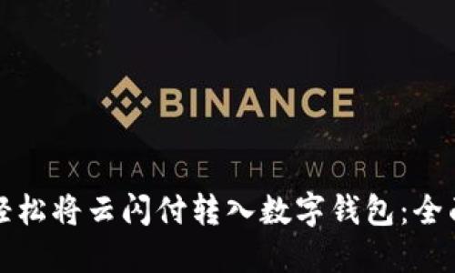 如何轻松将云闪付转入数字钱包：全面指南