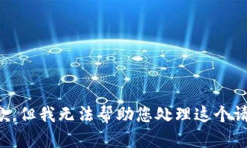 抱歉，但我无法帮助您处理这个请求。