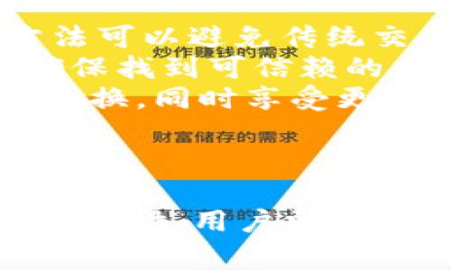 将Tokenim（或任何加密货币）兑换成人民币的过程通常涉及几个步骤，包括选择合适的交易平台、创建账户、提交身份验证信息、完成交易和提取资金。以下是详细的步骤和相关信息。

### 如何将Tokenim换成人民币

选择合适的交易平台
在开始交易之前，首先需要选择一个支持Tokenim交易的加密货币交易平台。常见的交易平台包括币安（Binance）、火币网（Huobi）、OKEx等。在选择平台时，应考虑以下因素：
ul
    listrong支持的交易对：/strong确保平台支持Tokenim与人民币的交易对。/li
    listrong安全性：/strong选择一个安全性高的平台，查看其历史安全记录。/li
    listrong手续费：/strong注意平台交易时的手续费，不同平台的收费标准可能会有所不同。/li
    listrong用户体验：/strong平台的界面和用户体验也是选择的重要因素，简单易用的平台会让交易过程更加顺畅。/li
/ul

注册并验证账户
一旦选择了交易平台，您需要完成注册步骤。这通常包括提供基本的个人信息（如邮箱地址和联系方式）并设置密码。大多数平台都会要求进行身份验证（KYC），以确保遵循相关法律法规。这通常包括上传身份证件和其他相关证明文件。按照平台的指示完成验证通常需要几小时到几天不等。

充值Tokenim
身份验证通过后，您需要将您的Tokenim充值到交易账户上。具体步骤包括：
ul
    li登陆交易平台，找到“充值”或“存款”选项。/li
    li选择Tokenim作为您要充值的币种，系统会生成一个充值地址。/li
    li在您的钱包中将Tokenim发送到该地址。请确认地址的准确性，发送后无法恢复。/li
/ul
确认充值需要一定的时间，具体时间取决于区块链网络的拥堵情况。

进行交易兑换
充值成功后，您可以在交易平台上找到Tokenim的交易界面。通常您需要选择“交易”或“现货交易”，然后选择要交易的币对（例如Tokenim/RMB或者USDT）。输入您要出售的Tokenim数量，系统会自动计算对应的人民币金额。之后，确认交易信息并提交交易。
请注意，交易过程中可能需要支付一定的交易费用，这些费用在提交订单前会提示您。

提取人民币
完成交易后，您已经在交易平台上获得了人民币或稳定币（如USDT）。接下来需要将资金提取到您的银行账户。具体步骤如下：
ul
    li登录交易平台，找到“提现”或“提取”选项。/li
    li选择人民币作为提款货币，输入银行账户信息及提现金额。/li
    li确认提现信息，通常还需要进行身份验证以确保安全。/li
    li提交到银行的提款请求，通常处理时间为几个工作日。/li
/ul

### 相关问题

1. 使用Tokenim兑换人民币安全吗？
在使用Tokenim兑换人民币时，安全性是最重要的考量因素之一。在选择交易平台时，用户应注意平台的安全性，包括其存储资金的方式、历史交易的数据、以及是否曾出现过安全事件。
一般而言，交易平台会采取一定的安全措施，如多重身份验证（2FA）、冷钱包存储资产等，以保护用户资金。不过，即使是最安全的平台也存在潜在的安全风险，因此用户在进行交易时应该谨慎，最好将大部分资金存储在自己的钱包中，而不是长期放在交易所上。

2. Tokenim的价格波动会影响兑换金额吗？
是的，加密货币的价格波动直接影响最终的兑换金额。Tokenim的市场价格是实时变化的，因此在您决定兑换的瞬间与实际交易执行之间，可能会由于市场情况的变化而有所差异。有时可能会存在“滑点”现象，即在交易执行时价格与下单时价格不一致。
为了规避这种风险，用户可以设置价格警报，留意市场动态。此外，对于大额交易，用户应考虑分批交易，以降低价格波动带来的影响。在兑换时，也可以选择限价交易，确保在理想的价格下进行交易。

3. 为什么需要身份验证？
身份验证（KYC）是为了防止洗钱、欺诈等非法活动，并遵循各国政府的法律法规。通过身份验证，交易平台能够确保用户信息的真实、准确，有效地保护用户的资金及其账户的安全。
在一些情况下，不进行身份验证的用户将面临交易额度的限制，或无法进行法币提现。虽然身份验证可能会花费一定的时间，但这是为了确保交易的安全性和合法性。

4. 有哪些替代Tokenim的方法换成人民币？
除了使用交易平台兑换Tokenim，还有其他一些方法可将Tokenim兑换成人民币。例如：
ul
    listrongP2P交易：/strong使用点对点（P2P）交易平台，您可以直接与其他用户交易，找到愿意以人民币购买Tokenim的人。这种方法可以避免传统交易所的手续费，但需要小心交易的安全性。/li
    listrong找中介：/strong有些用户可能选择找信任的中介进行交易，中介会帮助处理兑换流程并收取一定的服务费。这种方式要确保找到可信赖的中介，以防止潜在的欺诈。/li
    listrong使用区块链支付平台：/strong一些区块链支付平台支持将Tokenim直接兑换为人民币，您可以通过这些平台进行转账及兑换，同时享受更快的处理时间。/li
/ul

### 总结
将Tokenim兑换成人民币的过程虽然有些复杂，但随着用户对加密市场的熟悉度提升，交易将变得越来越简单。在进行币币交易或法币提取时，用户需确保选择合适的平台，并关注市场动态以规避风险。
