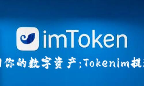 轻松拿回你的数字资产：Tokenim提现全攻略