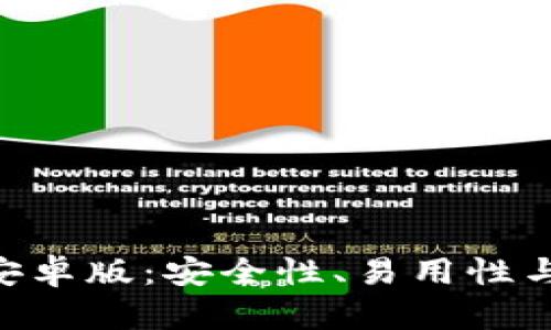 Tokenim安卓版：安全性、易用性与风险评估