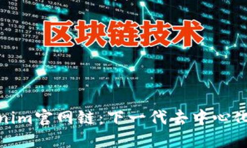 探索Tokenim官网链：下一代去中心化数字生态