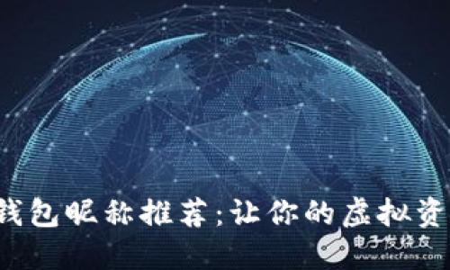 个性化数字钱包昵称推荐：让你的虚拟资产更具魅力！