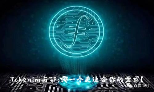 Tokenim与TP：哪一个更适合你的需求？