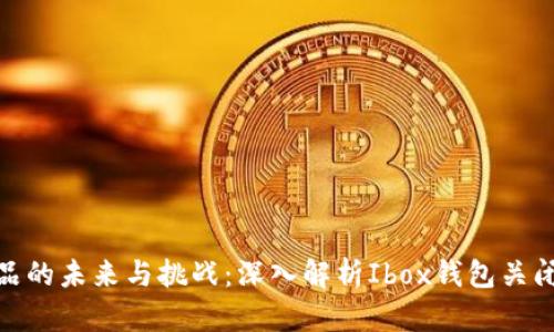 数字藏品的未来与挑战：深入解析Ibox钱包关闭的影响