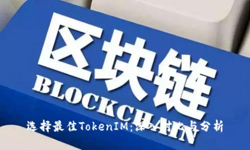 选择最佳TokenIM：深入对比与分析