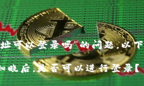 关于“知道tokenim地址可以登录吗”的问题，以下是详细的回答和解析。

### Tokenim地址知晓后，是否可以进行登录？