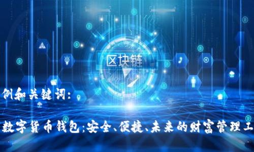 示例和关键词:

  数字货币钱包：安全、便捷、未来的财富管理工具