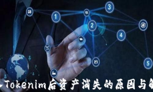 
EOS导入Tokenim后资产消失的原因与解决方案