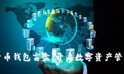 探索加密货币钱包盲盒：开启数字资产管理的新方式