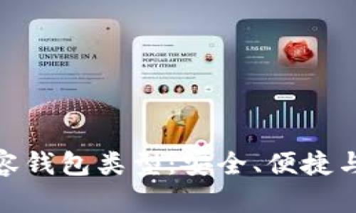 深度解析TokenIM兼容钱包类型：安全、便捷与生态整合的未来方向